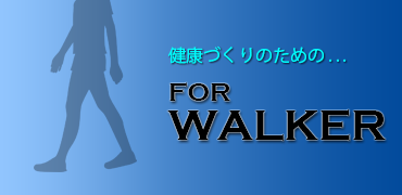 健康づくりのための FOR WALKER